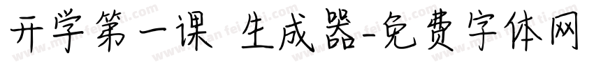 开学第一课 生成器字体转换